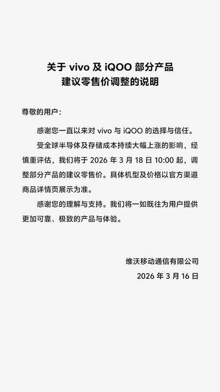  vivo官宣调价在即，存储成本压力持续放大；手机市场面临新一轮调整。 手机评测