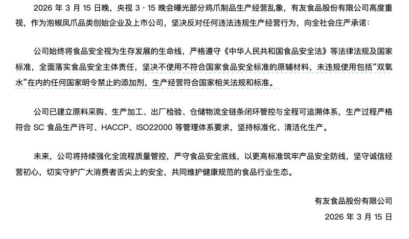 漂白鸡爪事件引发关注;有友食品自证清白;品质承诺守护舌尖安全。 新闻 漂白鸡爪事件引发关注;有友食品自证清白;品质承诺守护舌尖安全。 新闻 漂白鸡爪事件引发关注;有友食品自证清白;品质承诺守护舌尖安全。 新闻 漂白鸡爪事件引发关注;有友食品自证清白;品质承诺守护舌尖安全。 新闻