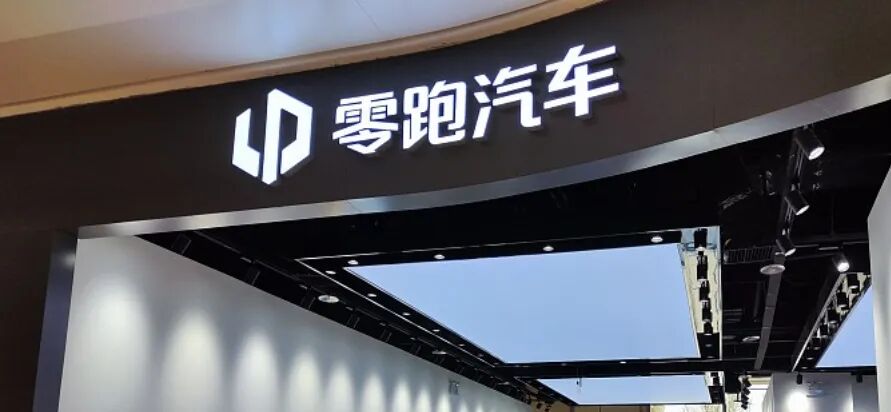 零跑汽车内部整顿启动，千万以上违规所得主动上缴；举报奖励机制同步落地，最高可获丰厚回报。