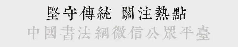  书法资源获取：从碑版法帖利弊辨析入手 文化旅游 书法资源获取：从碑版法帖利弊辨析入手 文化旅游 书法资源获取：从碑版法帖利弊辨析入手 文化旅游