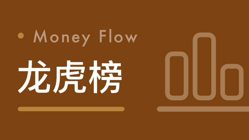  龙虎榜数据深挖：机构2月13日净买入19只个股背后的选股逻辑 股票财经