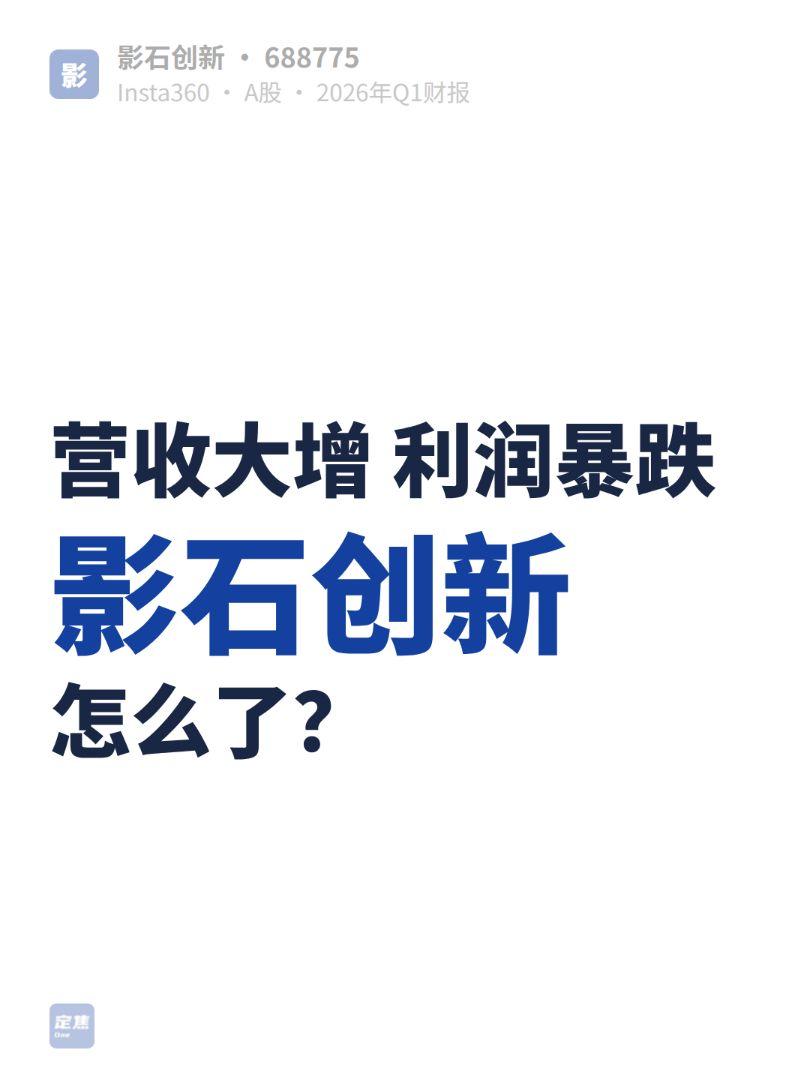 营收破纪录却利润腰斩：影石创新高研发投入策略深度解析