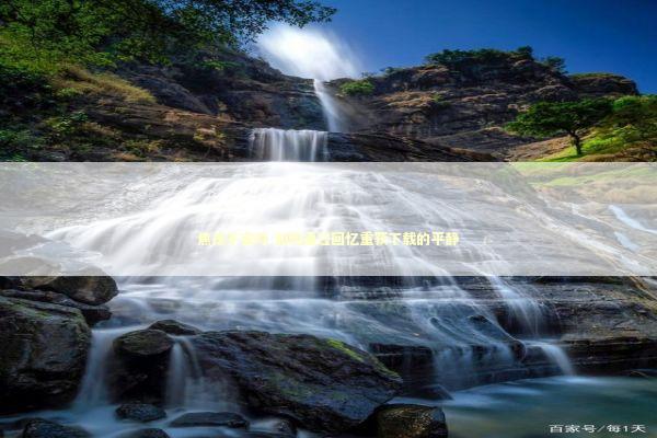 焦虑不安时 如何通过回忆重获下载的平静