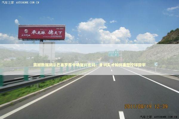 震撼数据揭示巴塞罗那中场复兴密码：青训天才如何重塑控球哲学