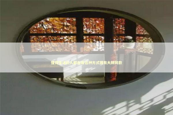 懂得生活的人都在用这种方式拥有大牌同款