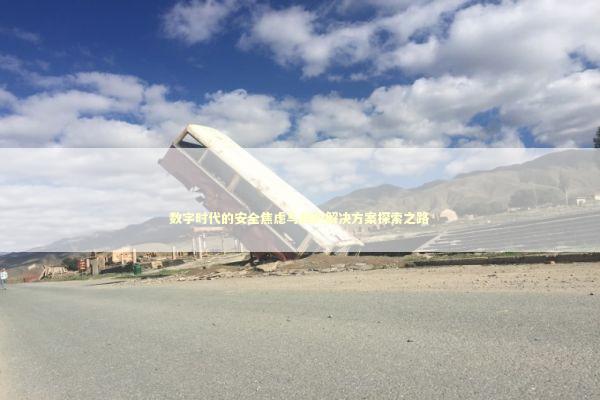 数字时代的安全焦虑与我的解决方案探索之路 数字时代的安全焦虑与我的解决方案探索之路 IT技术
